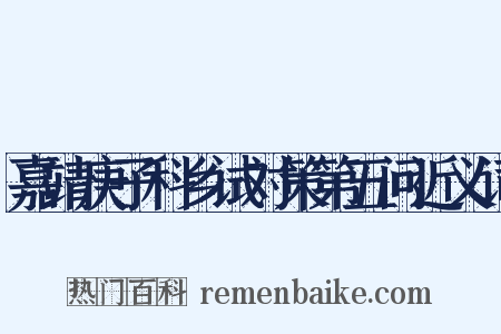 嘉靖庚子科乡试对策第五问近义词是什么意思的图片
